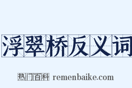 浮翠桥反义词是什么意思的图片